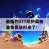 最新的277期新奥精准免费资料来了！