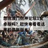 想玩澳门财神论坛1安卓版吗？赶快来看看这里的最新版本！