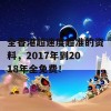 全香港超速度超准的资料，2017年到2018年全免费！