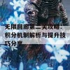 无限回廊第二关攻略：积分机制解析与提升技巧分享