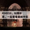 494949最快开奖494958，玩赚彩票，一起看看最新中奖秘籍和动态吧！