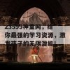 23599神童网，给你最强的学习资源，激发孩子的无限潜能！