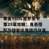 拳皇98OL噩梦关卡第29章攻略：角色搭配与技能运用技巧分享