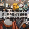 六和彩开码资料大全开奖，带你轻松了解最新的开奖信息与统计数据