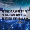 超级挖坑大师关卡6与关卡60详细解析：从新手到高手的挑战之旅