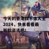 今天的香港四不像大全2024，快来看看最新的资讯吧！