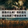 瓜迪奥拉调整战术的原因是什么呢？他的变化背后隐藏了哪些战术考量？