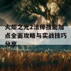 火炬之光2法师技能加点全面攻略与实战技巧分享