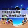 六给彩开奖结果纪录2024年3月14开什么码，快来看这次的中奖号码！