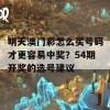 明天澳门彩怎么买号码才更容易中奖？54期开奖的选号建议