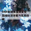 DNF新版本深渊星空裂缝玩法详解与奖励攻略