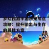 梦幻西游手游法宠加点攻略：提升输出与生存的最佳方案