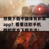 想要下载中国体育彩票app？看看这款手机版的官方下载方法！