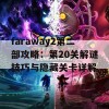 faraway2第二部攻略：第20关解谜技巧与隐藏关卡详解