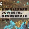 新澳资料大全正版资料2024年免费下载，快来领取你需要的全新资料吧！