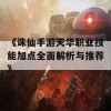 《诛仙手游天华职业技能加点全面解析与推荐》