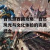 自驾游西藏攻略：自然风光与文化体验的完美结合