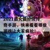 2021最火最好玩传奇手游，快来看看哪些游戏让大家疯抢！