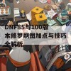 DNF85与100版本修罗刷图加点与技巧全解析