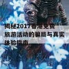 揭秘2017香港免费旅游活动的骗局与真实体验指南