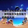 问道手游电精加点攻略：提升输出与生存能力的最佳方法