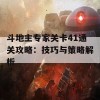 斗地主专家关卡41通关攻略：技巧与策略解析