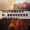 2021年香港生肖号码：看看当年的生肖吉祥数字是什么？