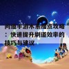 问道手游木系加点攻略：快速提升刷道效率的技巧与建议