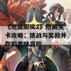 《地狱厨房2》隐藏关卡攻略：挑战与奖励并存的美味冒险