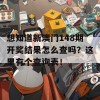 想知道新澳门148期开奖结果怎么查吗？这里有个查询表！