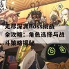 无尽深渊Boss挑战全攻略：角色选择与战斗策略揭秘