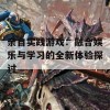 亲自实践游戏：融合娱乐与学习的全新体验探讨