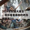 2024年彩图大集合，带你看看最新的跑狗图图库33！