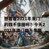 想看看2021年澳门的四不像图吗？今天2021年澳门四不像图