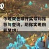 今晚双色球开奖号码推荐与查询，助你实现购彩梦想！