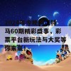 2024年今晚澳门特马60期精彩盛事，彩票平台新玩法与大奖等你来赢！