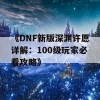 《DNF新版深渊许愿详解：100级玩家必看攻略》