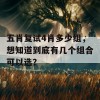 五肖复试4肖多少组，想知道到底有几个组合可以选？