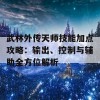 武林外传天师技能加点攻略：输出、控制与辅助全方位解析