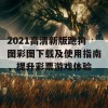 2021高清新版跑狗图彩图下载及使用指南，提升彩票游戏体验