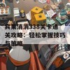 宾果消消338关卡通关攻略：轻松掌握技巧与策略