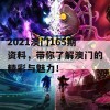 2021澳门165期资料，带你了解澳门的精彩与魅力！