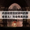 揭秘2020马会传真内部绝密信封资料的那些事儿！马会传真内部绝密信封资料2020