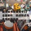 魔法禁书目录关卡11全面解析：挑战特点与丰厚奖励指南