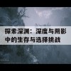 探索深渊：深度与阴影中的生存与选择挑战