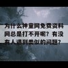 为什么神童网免费资料网总是打不开呢？有没有人遇到类似的问题？