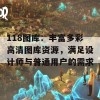 118图库：丰富多彩高清图库资源，满足设计师与普通用户的需求