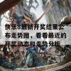 快乐8最新开奖结果公布走势图，看看最近的开奖动态和走势分析