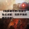 《暗黑破坏神2圣骑士加点详解：攻防平衡的最佳攻略》