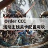 Fate/Grand Order CCC活动主线关卡配置与攻略详解